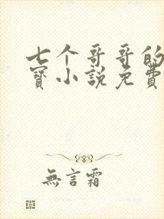 七个哥哥的心头宝小说免费全文阅读