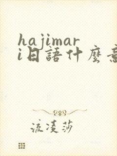 hajimari日语什么意思