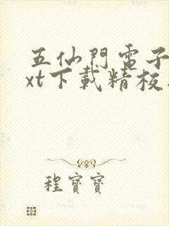 五仙门电子书txt下载精校版