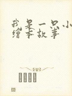 我是一只小兔子绘本故事