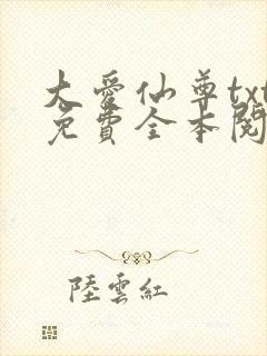 大爱仙尊txt免费全本阅读封面