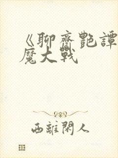 《聊斋艳谭之艳魔大战