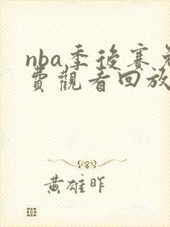nba季后赛免费观看回放在线高清