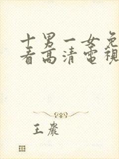 十男一女免费观看高清电视剧全集