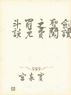 斗罗之圣剑使小说免费阅读