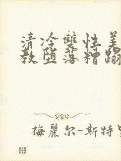 清冷双性美人调教堕落糟蹋