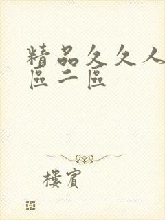 精品久久人妻一区二区