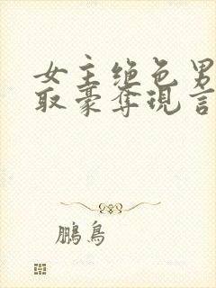 女主绝色男主强取豪夺现言