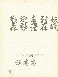 欢迎来到妖精之森动漫在线观看全集