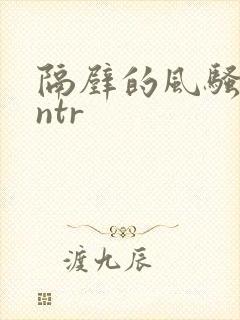 隔壁的风骚人妻ntr