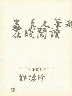 蛊 真人笔趣阁在线阅读