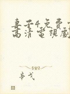 妻子4免费完整高清电视剧在线看