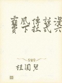 霸凰传说漫画免费下拉式六漫画