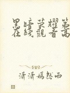 黑暗荣耀第二季在线观看高清免费