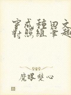 穿成种田文女主对照组笔趣阁