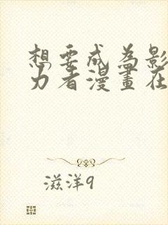 想要成为影之实力者漫画在线观看