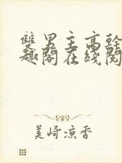 双男主高干文笔趣阁在线阅读