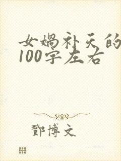 女娲补天的故事100字左右