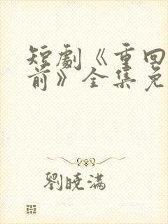 短剧《重回十年前》全集免费观看封面