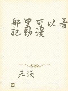 哪里可以看牧神记动漫