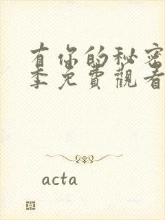 有你的秘密第二季免费观看全集高清