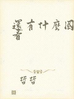 还有什么国漫好看封面