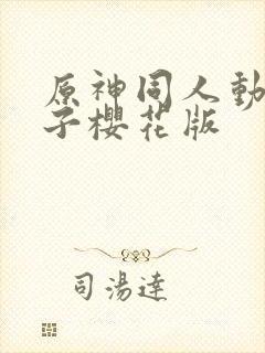 原神同人动画片子樱花版