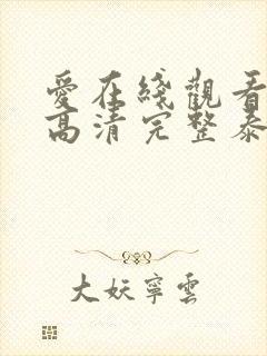 爱在线观看免费高清完整泰剧