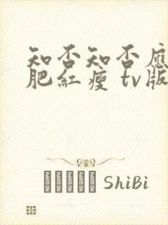 知否知否应是绿肥红瘦 tv版在线观看