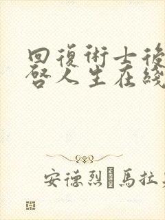 回复术士后的重启人生在线观看