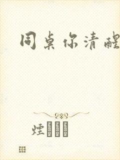 同桌你清醒一点