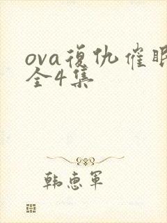 ova复仇催眠全4集封面