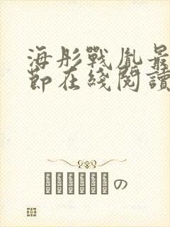 海彤战胤最新章节在线阅读