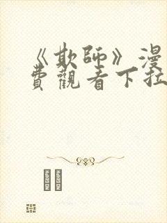 《欺师》漫画免费观看下拉式漫画