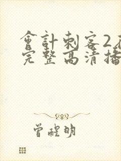 会计刺客2在线完整高清播放