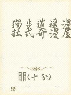 独步逍遥漫画下拉式奇漫屋