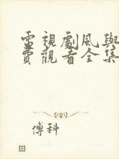 电视剧风与潮免费观看全集