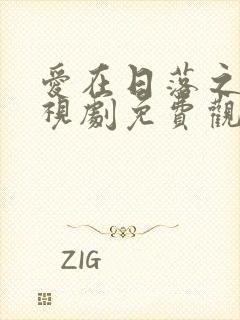 爱在日落之前电视剧免费观看全集封面