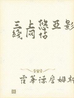 三上悠亚影片在线网站