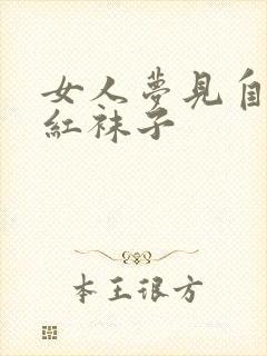 女人梦见自己穿红袜子