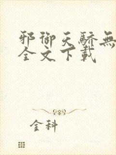 邪御天骄无删减全文下载