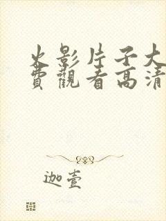 火影片子大全免费观看高清版下载