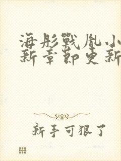 海彤战胤小说最新章节更新情况