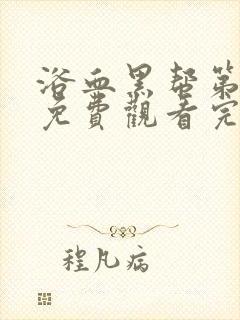 浴血黑帮第五季免费观看完整版在线播放封面