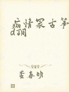 痴情冢古筝简谱d调
