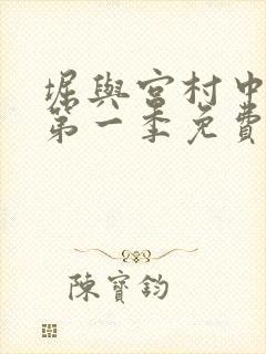 堀与宫村中文版第一季免费