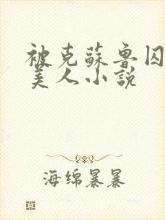 被克苏鲁囚禁的美人小说