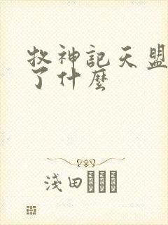 牧神记天盟发生了什么