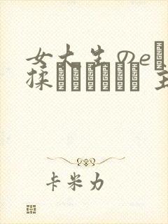 女大生のeれ乳揉んでいかせる 主演