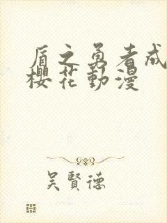 盾之勇者成名录樱花动漫